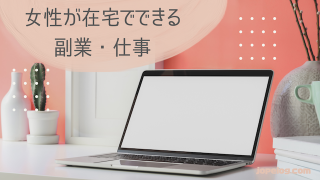 21年版 女性が在宅でもできる副業 仕事10選 安全に月10万円を稼ぐには ほぺろぐ