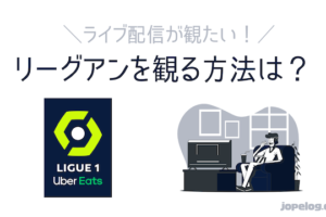 無料視聴あり リーグアンを見る方法まとめ 22 23ライブ配信や試合ハイライトも ほぺろぐ