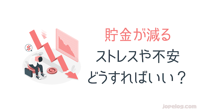 【貯金が減るのが怖い・・】お金のストレスや不安の解消法を経験者が解説 ほぺろぐ